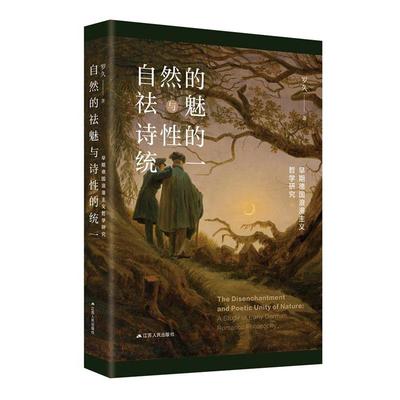 【文】 自然的祛魅与诗性的统一：早期德国浪漫主义哲学研究 9787214284129 江苏人民出版社