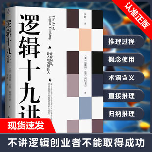 【读】逻辑十九讲 威廉沃克阿特金森著让读者掌握简单的逻辑思维能力和推理能力简单的逻辑学如何正确争论让人成为理性人 书籍