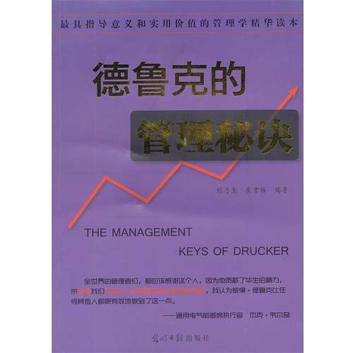 【文】 德鲁克的管理秘诀 9787511211033 光明日报出版社