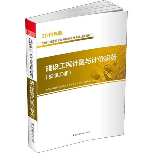 正版书籍 2019****造价工程师职业资格考试培训教材 建设工程计量与计价实务安装工程 2019年版注册造价师职业考试辅导用书