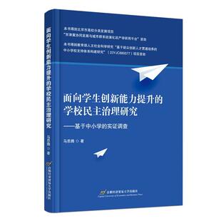 学校民主治理研究：基于中小学 面向学生创新能力提升 实证调查 9787563836086 社4 首都经济贸易大学出版 文
