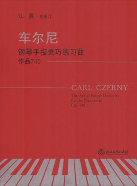 【文】 车尔尼钢琴手指灵巧练习曲 作品740 9787553667102 浙江教育出版社