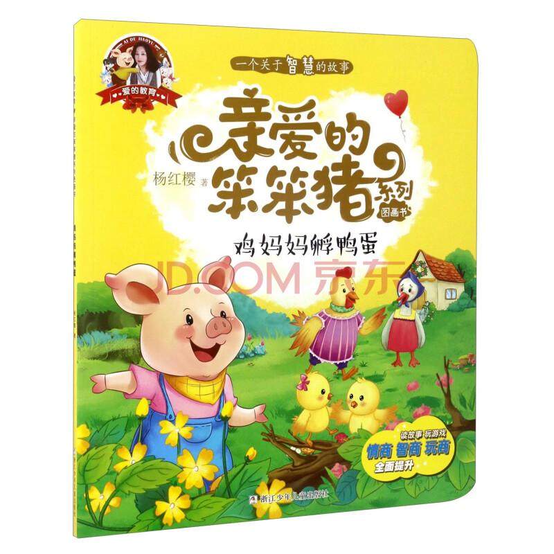 爱的教育·亲爱的笨笨猪系列图画书－鸡妈妈孵鸭蛋