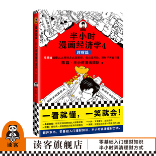 书 陈磊混子哥零基础自学理财理财入门弄清理财方式 现货 半小时漫画经济学4理财篇 理财知识基金股票债券P2P投资理财 包邮