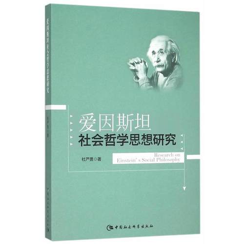 【文】 爱因斯坦社会哲学思想研究 9787516166352 中国社会科学出版社