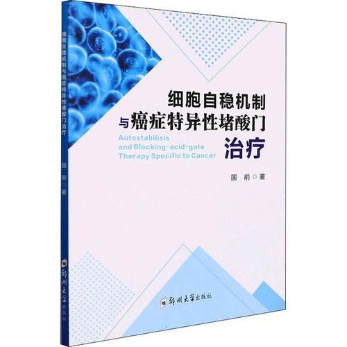 【文】 细胞自稳机制与特异性堵酸门 9787564575052 郑州大学出版社