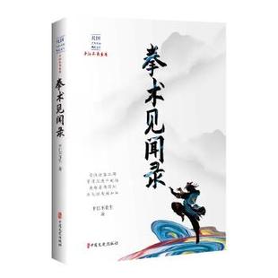 社书籍 民国武侠小说典藏文库·平江不肖生卷：拳术见闻录9787520516662中国文史出版 书