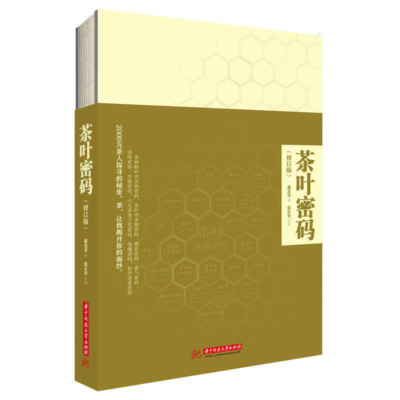 【现货正品】书籍 茶叶密码 郝连奇著科学饮茶泡茶评茶入门书籍茶叶科普类图书 关于茶叶知识的书 茶道入门茶之书茶文化茶艺书籍