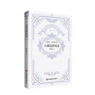 【文】 山那边的风景 9787517148470 中国言实出版社