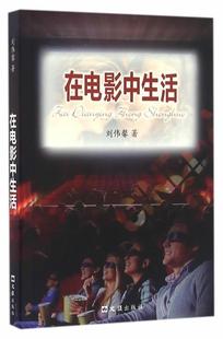 社12 在电影中生活 文汇出版 9787549617784 文