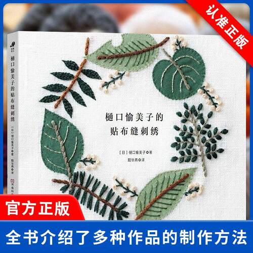 【书】正版樋口愉美子的贴布缝刺绣刺绣书绣花图案纸样图手工古风立体法式秀花图样图纸针法教程入门基础*图解钩针编织针织书籍