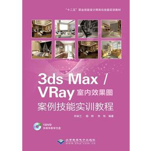 文 北京希望电子出版 3dsMAx 9787830023539 社 vray室内效果图案例技能实训教程