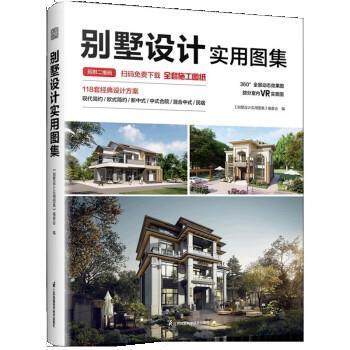 【文】 别墅设计实用图集 9787571330279 江苏凤凰科学技术出版社