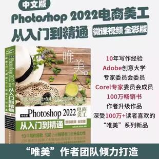【书】中文版Photoshop 2022电商美工从入门到精通：微课 全彩版9787522607856 瞿颖健中国水利水电出版社书籍