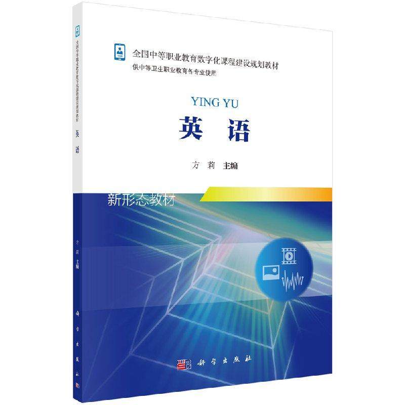 【正品】英语(供中等卫生职业教育各专业使用全国中等职业教育数字化课程建设规划教材)  书籍,书籍/杂志/报纸,大学教材,淘宝优惠券,粉丝福利购,淘宝优惠卷