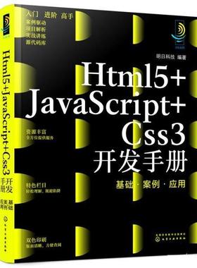 【文】 Htm15+JavaScript+Css3开发手册  基础、案例、应用 9787122405760 化学工业出版社