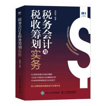 【雅】 税务会计与税收筹划实务 9787115601926 人民邮电出版社