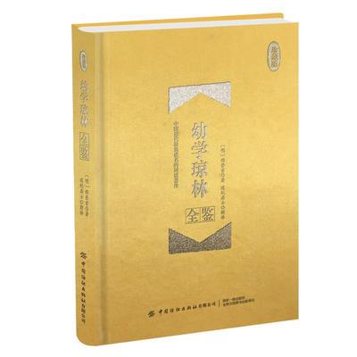 【文】 （精装）幼学琼林全鉴：珍藏版 9787518062140 中国纺织出版社