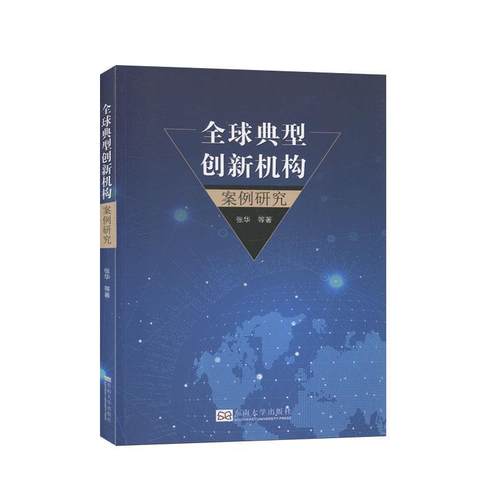 【文】 典型创新机构案例研究 9787564186883 东南大学出版社