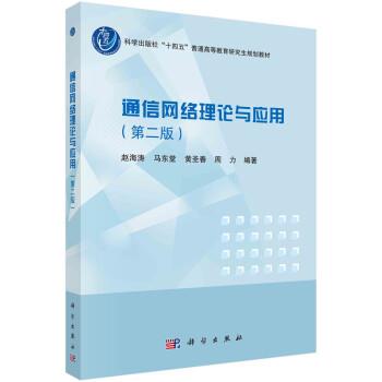 【书】 通信网络理论与应用 9787030723666 科学出版社
