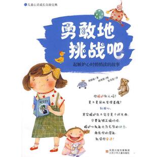 故事 儿童心灵成长自助宝典：勇敢地挑战吧.起嫉妒心时悄悄读 彩绘版 9787534648823 社7 江苏少年儿童出版 雅