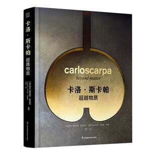 卡洛斯卡帕作品集超越物质建筑大师作品集路易斯康安藤忠雄贝聿铭芦原义信世界建筑艺术建筑设计摄影作品集书籍 书
