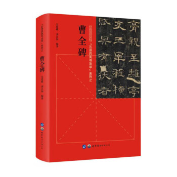 【文】 “五讲四美书法学”系列之曹全碑 吴恩嵘,刘江海 世界图书出版西安有限公司12