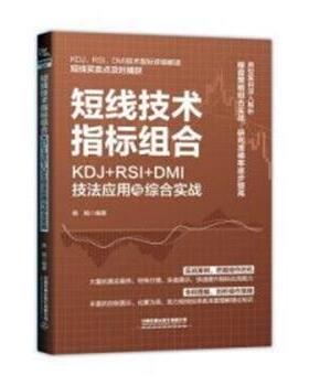 【文】 短线技术指标组合：KDJ+RSI+DMI技法应用与综合实战 9787113305116 中国铁道出版社