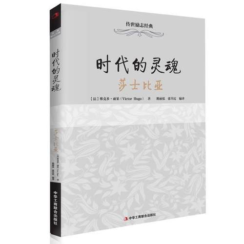 【文】 传世励志经典：时代的灵魂-莎士比亚 9787515811871 中华工商联合出版社