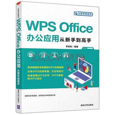 WPSOffice办公应用从新手到高手