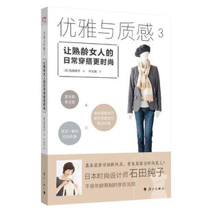 让熟龄女人 优雅与质感3 日常穿搭更时尚 9787540787493 社5 漓江出版 蜀