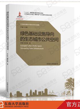 【文】 绿色基础设施导向的生态城市公共空间 9787564187637 东南大学出版社