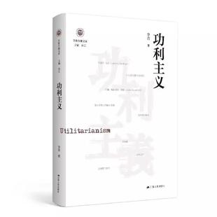 【书】功利主义 学衡尔雅文库 影响现代中国政治-社会的100个关键概念 功利主义到底意味着什么?书籍