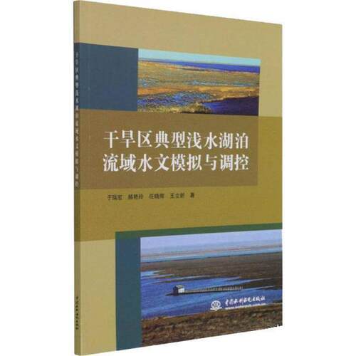 【书】 干旱区典型浅水湖泊流域水文模拟与调控 9787517097587 中国水利水电出版社