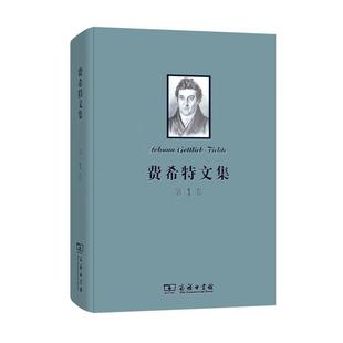 费希特文集 *1卷 [德]费希特 著商务印书馆 包费希特文集第1卷