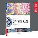 李云 社书籍 万花筒大全 9787534995682河南科学技术出版 都市手工艺书籍生活 译 著 山见浩司 日 书