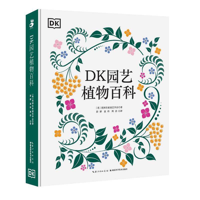 【文】 （精装）DK园艺植物百科 9787570626410 湖北科学技术出版社
