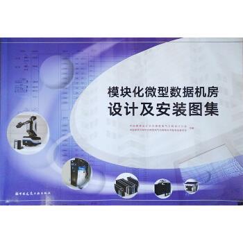 【文】 模块化数据机房设计及安装图集 9787112247677 中国建筑工业出版社
