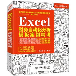 Excel财务自动化分析模板案例精讲 韩小良 excel教程书籍Excel高效财务分析模板Excel表格制作与数据分析office办公软件函数公式书