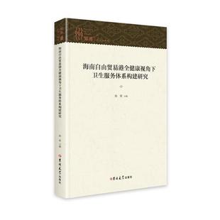 【文】 海南自由贸易港全健康视角下卫生服务体系构建研究 9787569289824 吉林大学出版社