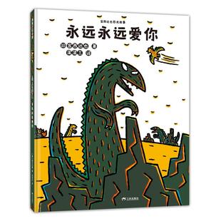 【书】永远永远爱你——精装 3岁以上 宫西达也恐龙故事 霸王龙 小甲龙 母爱 爱超越 善良 亲情 信任