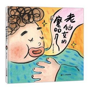 【文】 （精装绘本）蒲蒲兰绘本馆：老仙女的魔咒 9787556857180 二十一世纪出版社集团