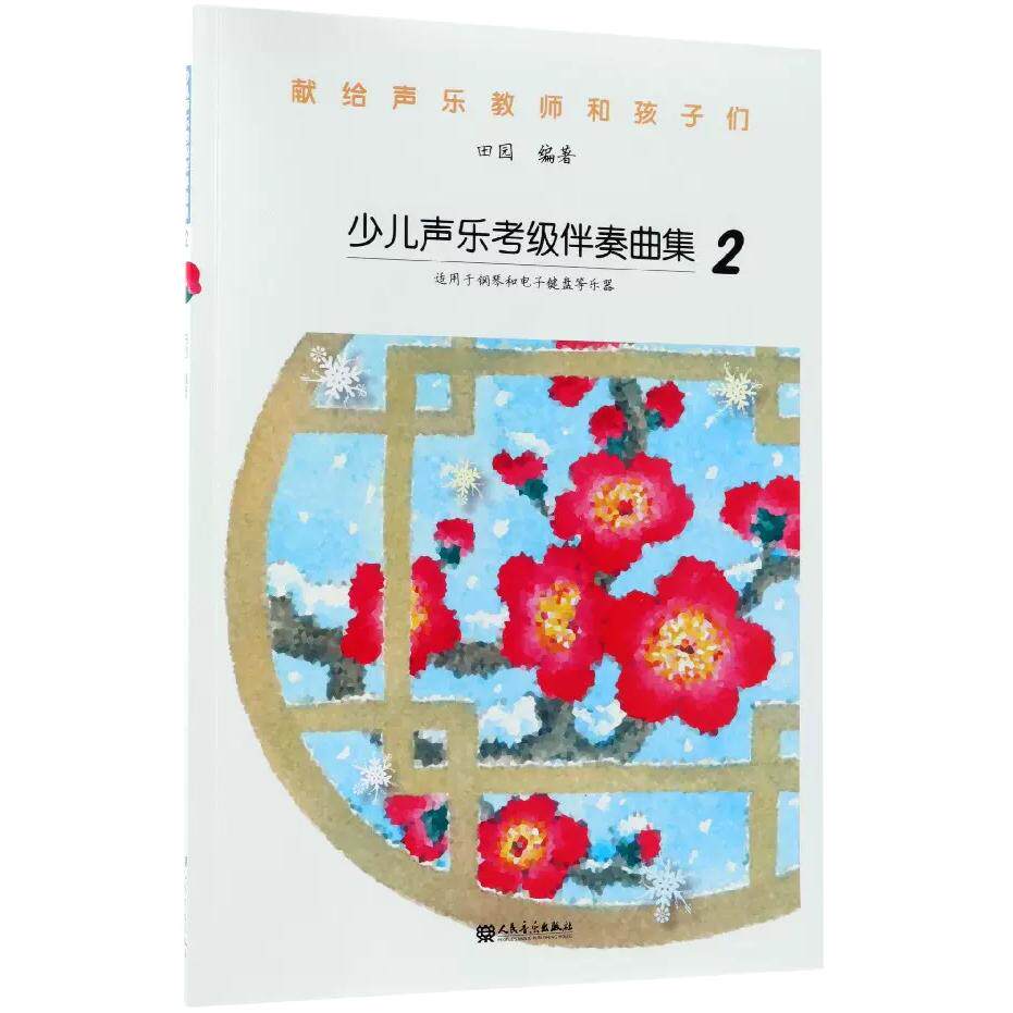 【正品】献给声乐教师和孩子们 少儿声乐考级伴奏曲集2 适用于钢琴和电子键盘等乐器 田园 人音 声乐考级书 儿童声乐培训教程书籍