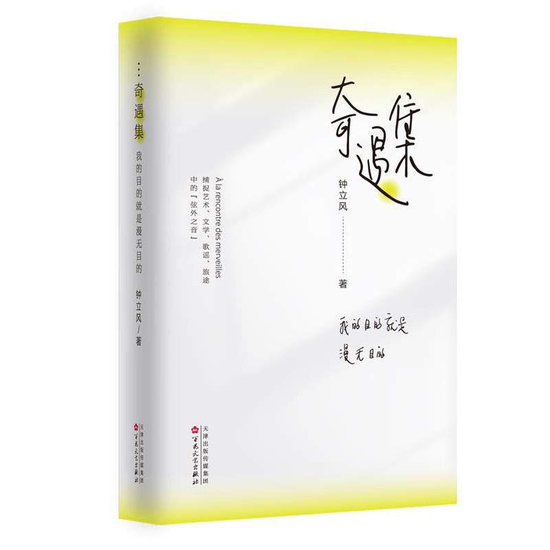【雅】 奇遇集：我的目的就是漫无目的 9787530686652 百花文艺出版社4