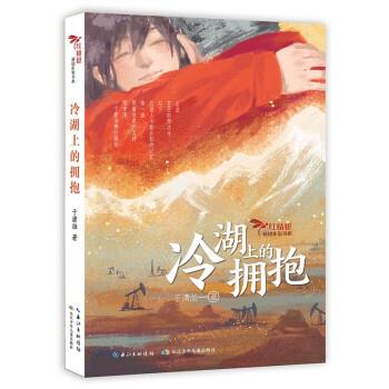 【雅】 红蜻蜓新锐作家书系：冷湖上的拥抱（儿童小说）（2023年目录） 9787572123894 长江少年儿童出版社7
