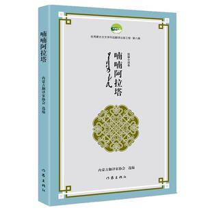【文】 蒙古文文学作品翻译出版工程:喃喃阿拉塔 9787521228984 作家出版社