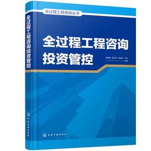 【文】 全过程工程咨询投资管控 9787122402196 化学工业出版社