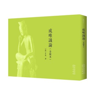 【文】 成唯识论(金陵本) 9787540380212 崇文书局