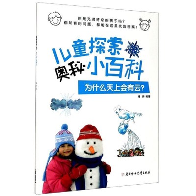 【文】 儿童探索奥秘小百科：为什么天上会有云？ 9787558544996 北方妇女儿童出版社