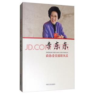 政协委员履职风采·李东东